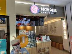 门面-炖物24章·顺时轻养茶(杭州保利时光里店)