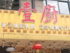 门面-壹厨饭店(五羊店)