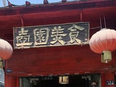 门面-壶园美食·淮扬菜(东圈门店)