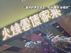 -浩海火烧云傣家菜(京广店)