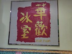 -華歡冰室-WahFoon(吉大店)