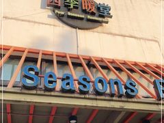 -四季暖堂·融合江浙菜(N1955创业园店)