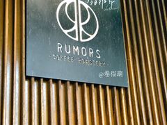 -RUMORS COFFEE ROASTERY鲁马滋咖啡(湖南路店)