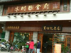 门面-黄但记老店·陈村粉食府