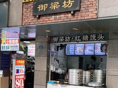 门面-御梁坊红糖馒头