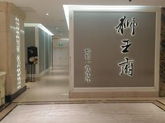 -狮王府淮扬菜(新街口友谊店)
