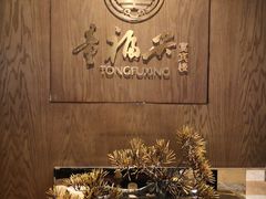 -童福兴·南京菜(老门东店)