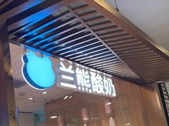 -兰熊鲜奶(西直门凯德mall店)