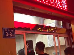 门面-爱啊石花膏