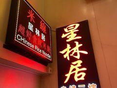 -星林居酸辣米线餐厅