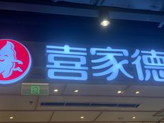 -喜家德虾仁水饺(东方宝泰店)