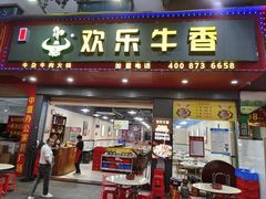 -欢乐牛香(东海二路店)