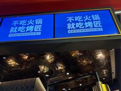 -烤匠麻辣烤鱼(万象城店)