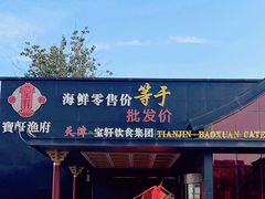 -宝轩渔府·老字号海鲜·正宗津菜(水上店)