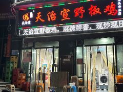 -天治宣·野椒鸡(龙头寺总店)
