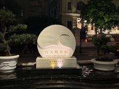 -广州白天鹅宾馆