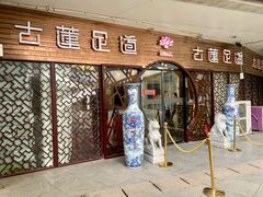-古莲·影院足道·按摩SPA(水上温泉店)