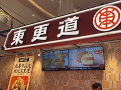 门面-東更道点心行(崂山丽达店)