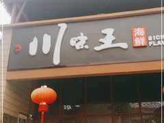 门面-南海渔家•海鲜•正宗海南菜(海棠湾店)