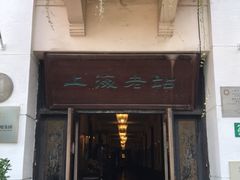 -上海老站(徐家汇店)