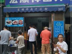 门面-清真·宏顺祥卤汁凉粉(大皮院店)