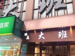 -丽晶大班SPA(大沽店)