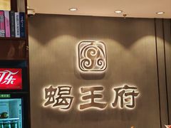 -蝎王府羊蝎子(西直门店)