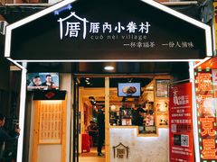 -厝内小眷村(天河南一路店)