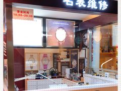 -名表维修(庄胜崇光百货店)
