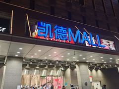 -凯德MALL(西直门店)