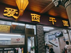 门面-非遗·爱西干面(小公园总店)