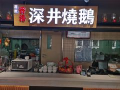 门面-昌勝香港深井烧鹅(新年华店)