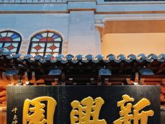 -新兴园饺子馆(河南街店)