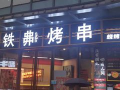 -许哥东北烧烤·铁丳烤串·宫后夹肉(繁花中心店)