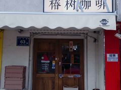 -椿树咖啡