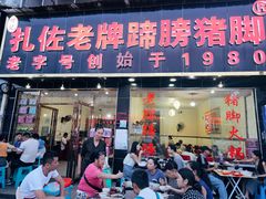 -扎佐老牌蹄膀·猪脚