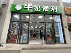 门面-牛奶便利(东四店)