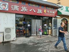 -满族八旗正宗牛肉面