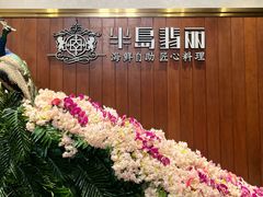 -半岛翡丽海鲜自助餐厅(观风亭店)