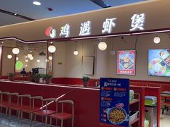 -鸡遇虾煲干锅火锅(小寨金莎店)
