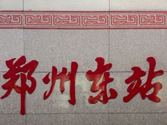 -郑州东站