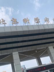 -北京科学中心儿童乐园