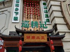 门面-巡耕记·湖南土菜(长湖店)