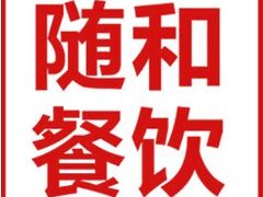 -随和家宴·川菜(杜甫草堂店)