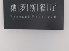 -北京友谊宾馆·俄罗斯餐厅