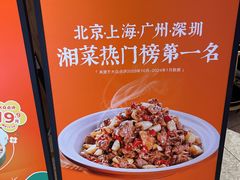 -湘辣辣鲜炒黄牛肉(顺义华联店)