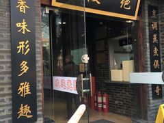 -百年尹氏汤包(湖南路狮子桥店)