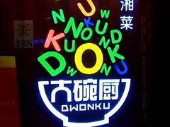 -大碗厨 25年老字号 现炒湘菜(四季天地店)