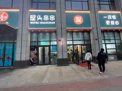 -屋头串串(中海环宇城店)