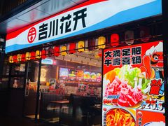 -吉川花开(田林路店)